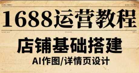 辉哥·1688高级运营课程