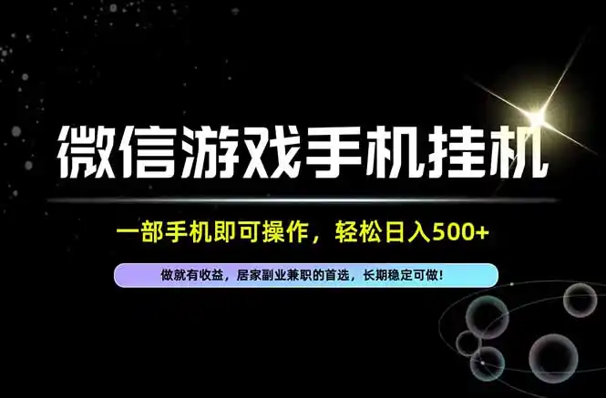 居家，副业，兼职，这一个就够了，一部手机就能操作，单日500左右，长期稳定可做！