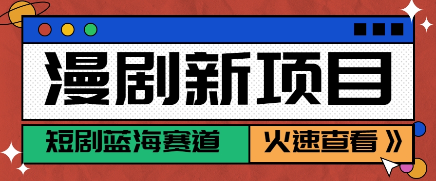 短剧新赛道—动漫短剧玩法，目前红利期月收益轻松达到6000+