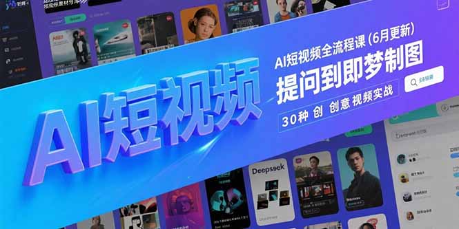 AI短视频全流程课(6月更新