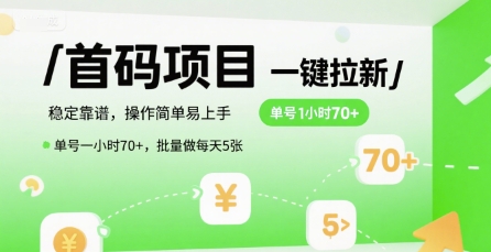 首码一键拉新项目，稳定靠谱，操作简单易上手，单号一小时70+，批量做每天5张【揭秘】