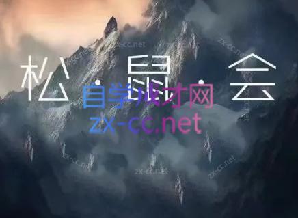 松鼠会电商VIP课程(更新7月)