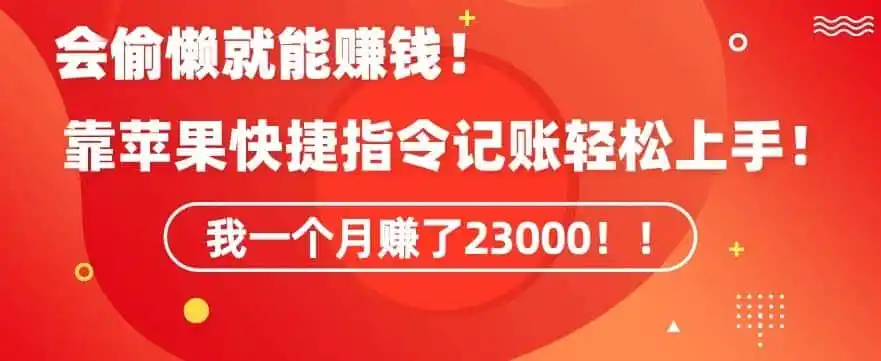 会偷懒就能赚钱！靠苹果快捷指令自动记账轻松上手，一个月变现23000【揭秘】