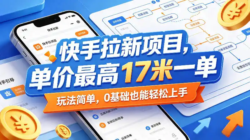 快手拉新项目，单价最高17米一单，玩法简单，0基础也能轻松上手（更新08月27日）