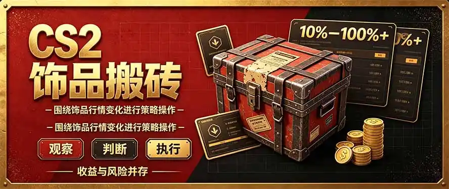 CS2倒货，稳健的搬砖副业，每轮收益为10-100%+，小本金即可入局