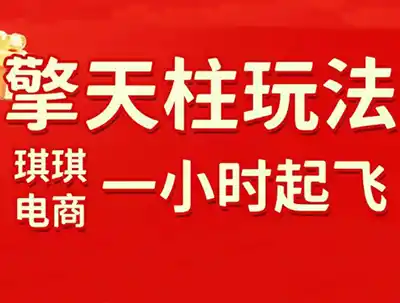 琪琪电商·拼多多擎天柱玩法(更新7月)