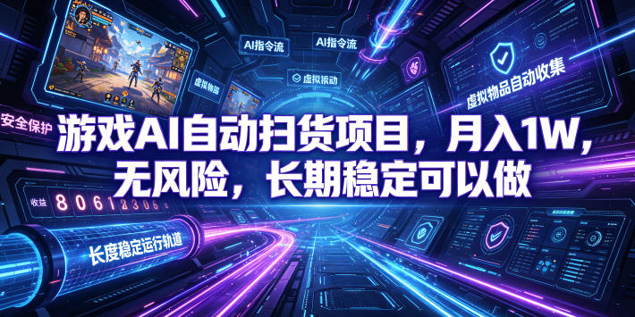 不用游戏技术，AI全自动扫货捡漏，低投入，轻松月入上万无压力！