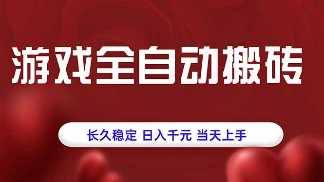 游戏全自动搬砖，长久稳定，日入千元，当天上手！