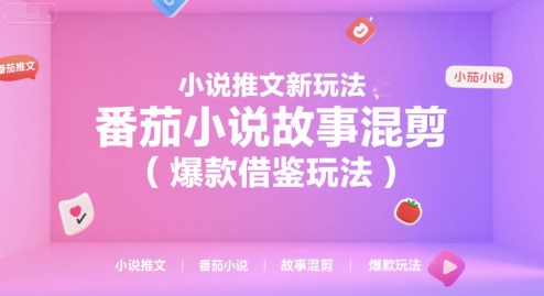 小说推文新玩法，番茄小说故事混剪(爆款借鉴玩法)