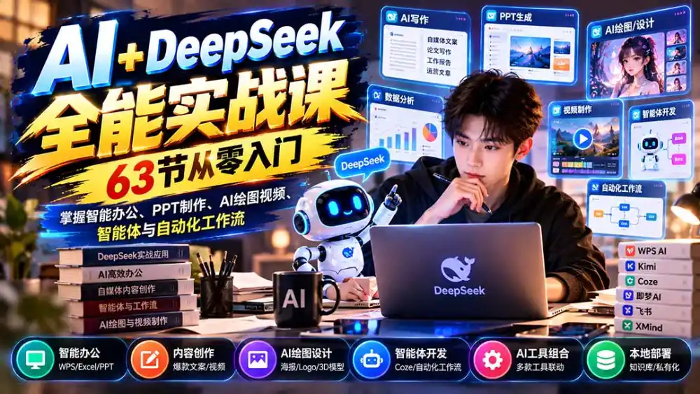 AI+DeepSeek全能实战课：63节从零入门，掌握智能办公、PPT制作、AI绘图视频、智能体与自动化工作流