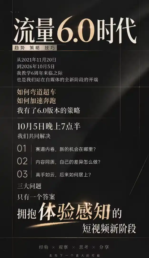 流量6.0时代直播课2026年10月，流量6.0时代的趋势、策略、技巧，2027年前，你的IP能否做起来，本场直播就是你的转折点​（更新1012）