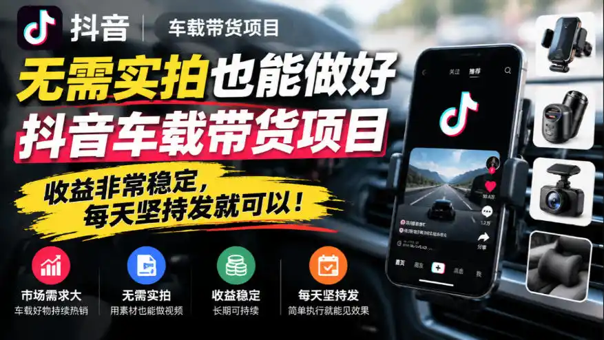 无需实拍也能做好抖音车载带货项目，收益非常稳定，每天坚持发就可以！
