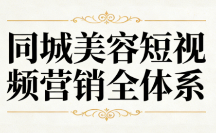 同城美容短视频营销全体系