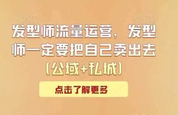 发型师流量运营，发型师一定要把自己卖出去（公域+私城）