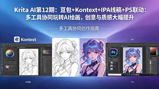 Krita AI第12期：豆包+Kontext+IPA线稿+PS联动：多工具协同玩转AI绘画，创意与质感大幅提升