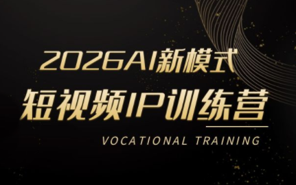 小乔老师·2026AI新模式短视频IP训练营(更新)