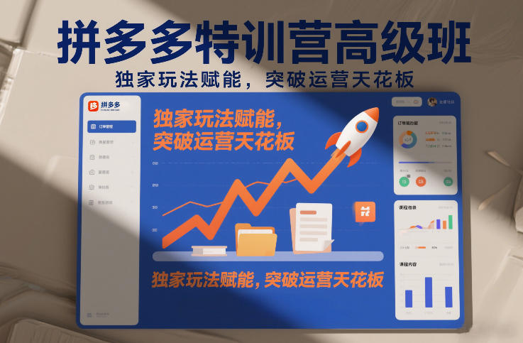 拼多多特训营高阶班，独家玩法赋能，突破运营天花板(更新26年3月27日)