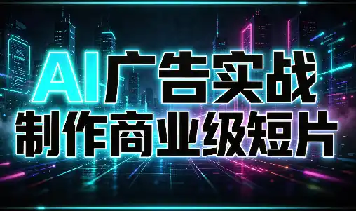 AI广告实战制作商业级短片