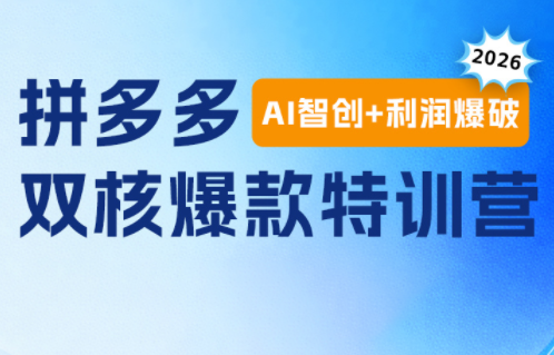贾真电商108将·拼多多“AI智创+利润爆破“双核爆款特训营