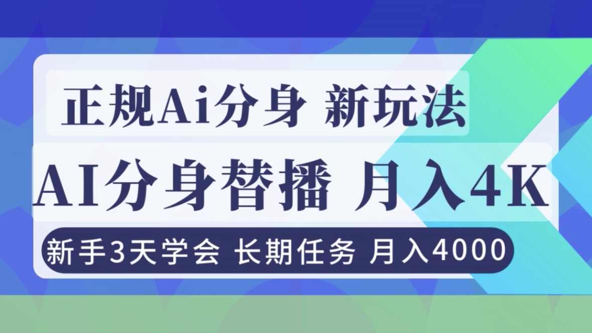 正规Ai分身直播，月入4000+，新手3天学会！