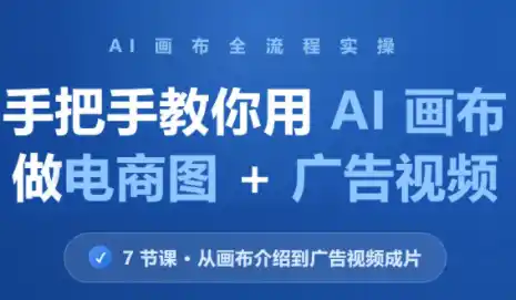 林老师·教你用AI画布做电商图+广告视频(更新)
