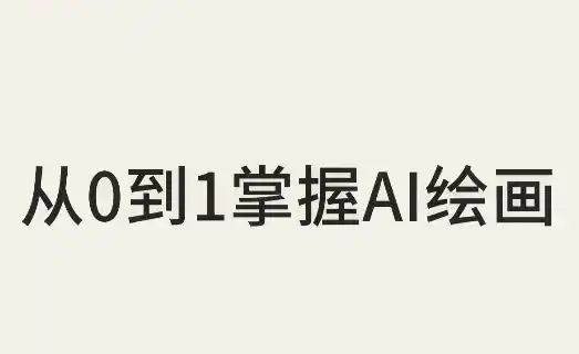 从0到1掌握AI绘画：Midjourney、香蕉与商业工作流全解析(更新)