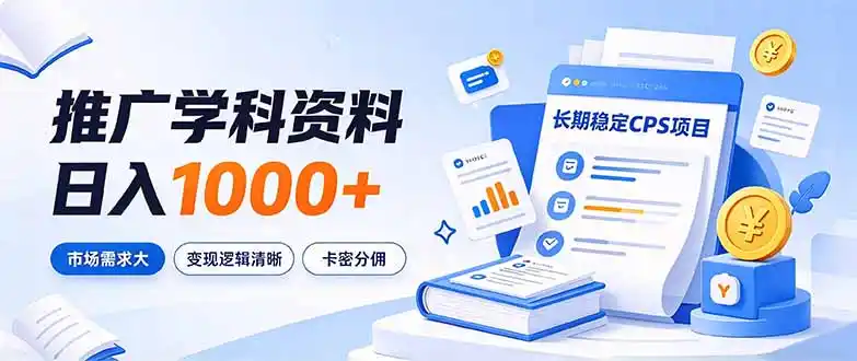 通过推广学科资料日入1000+,长期稳定的CPS项目,市场需求大,变现逻辑清晰