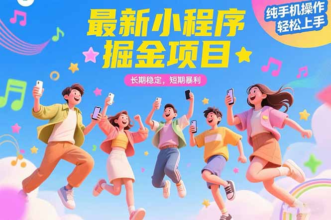 最新小程序掘金项目 长期稳定 短期暴利 纯手机操作 轻松上手！！！