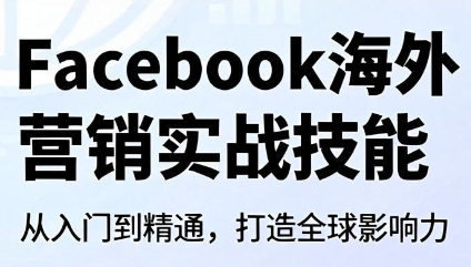Facebook海外营销实战技能