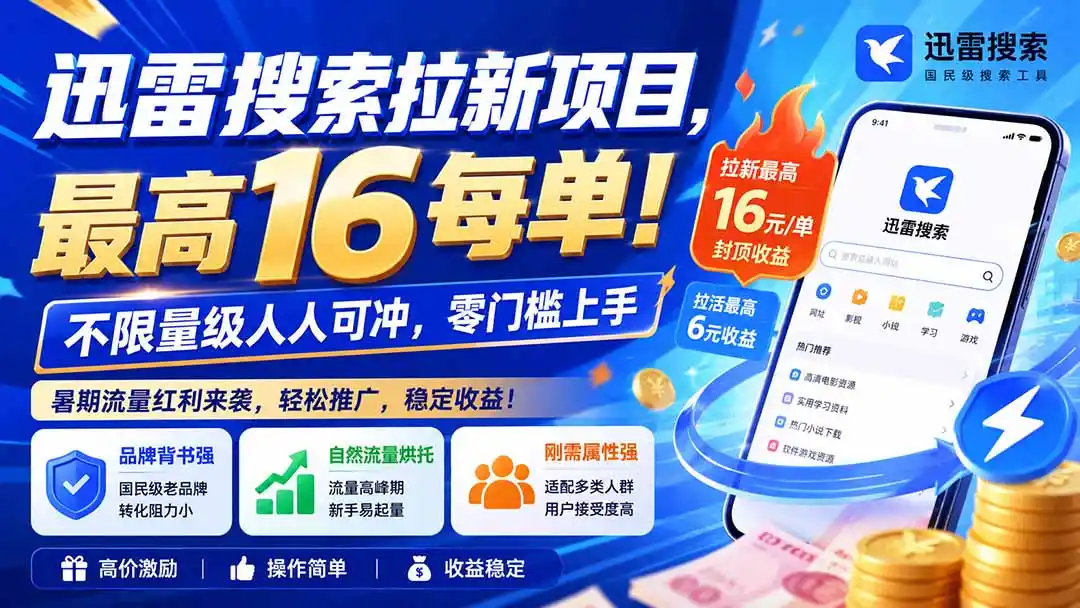 迅雷搜索拉新项目-更新8月，最高16元/每单！不限量级人人可冲，零门槛上手