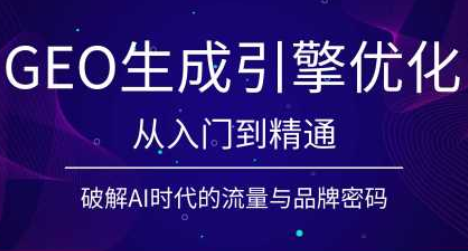 陆老师·GEO生成引擎优化实战课