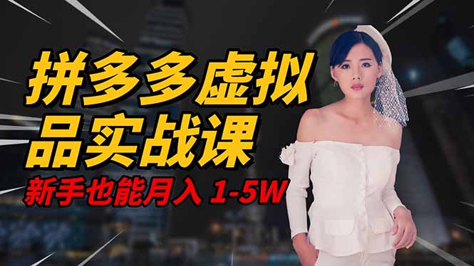 2025 拼多多虚拟品系统实战课，轻资产项目，可矩阵开工作室，新手也能…