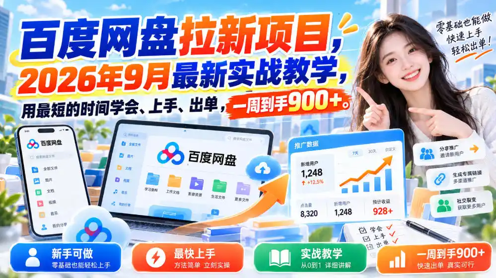 百度网盘拉新项目，2026年9月最新实战教学，用最短的时间学会、上手、出单，一周到手900+（更新1010）