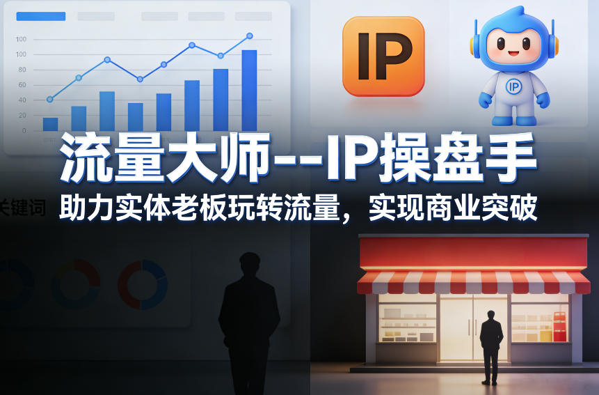 流量大师—IP操盘手，助力实体老板玩转流量，实现商业突破