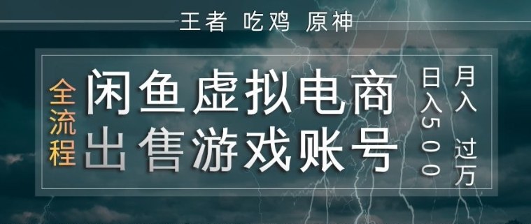 闲鱼虚拟电商之出售游戏账号，操作简单，月入1W+，全流程操作教学【揭秘】