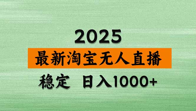 淘宝无人直播带货【最新】，日入1000+，独家技术，无违规无封号，操作…