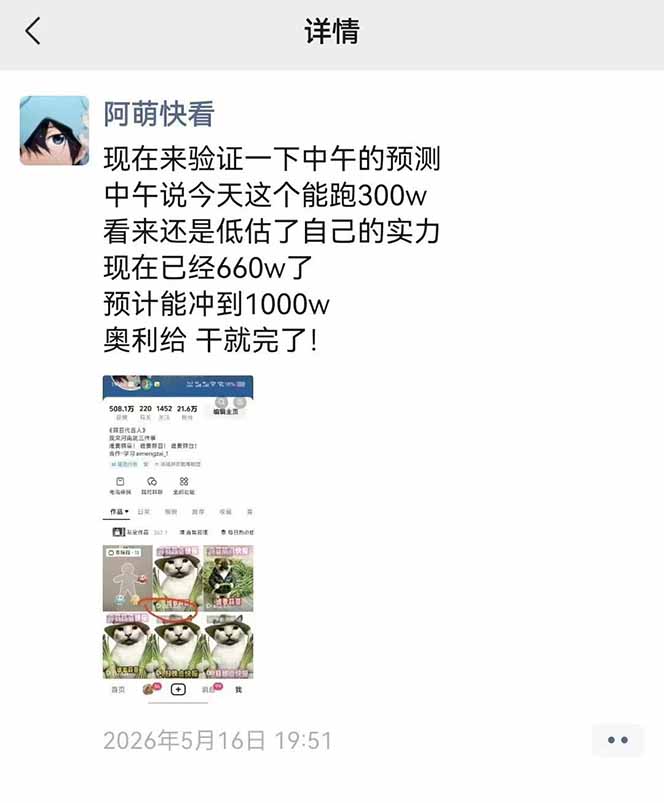 25W粉丝博主热点信息差教学:单条视频660万到1000万播放,熬夜做完醒来就是爆款