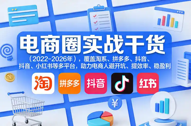 电商圈实战干货(2023-2026年)，覆盖淘系、拼多多、抖音、小红书等多平台，助力电商人避开坑、提效率、稳盈利(更新08月31日)