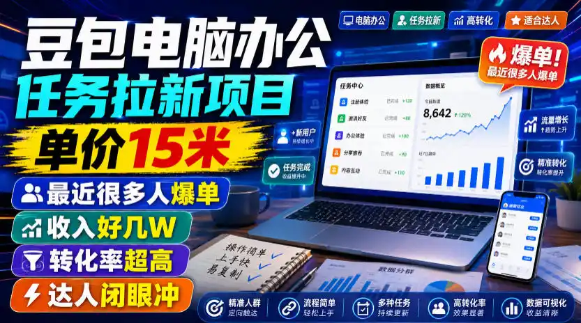 豆包电脑办公任务拉新项目，单价15米，最近很多人爆单，收入好几W，转化率超高，达人闭眼冲！（更新0816）