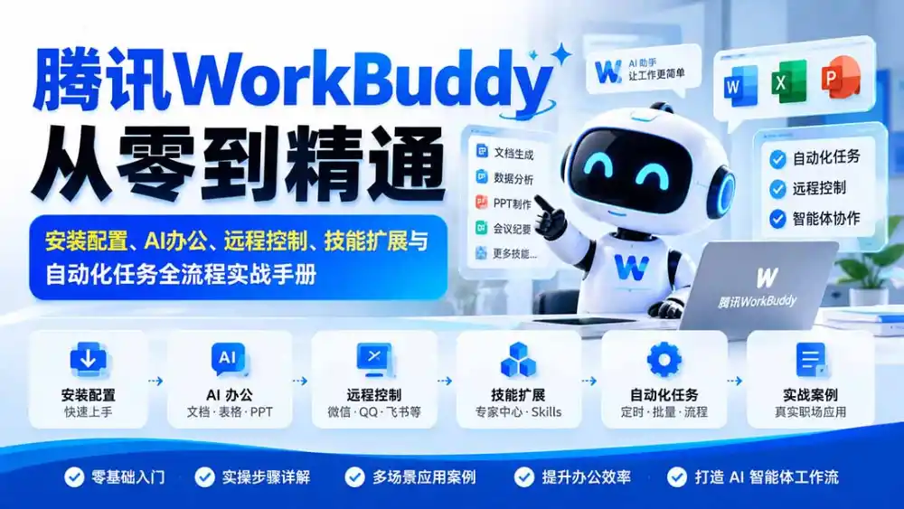 腾讯WorkBuddy从零到精通：安装配置、AI办公、远程控制、技能扩展与自动化任务全流程实战手册