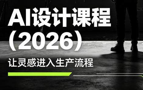 李老师·AI Midjourney设计课程(2026)