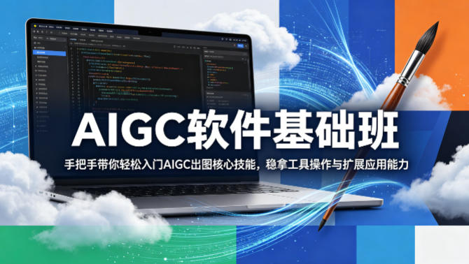 AIGC软件基础班，手把手带你轻松入门AIGC出图核心技能，稳拿工具操作与扩展应用能力