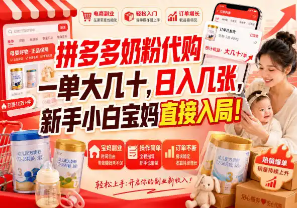 拼多多代购一单大几十，日入几百，普通人利用空闲时间就能做！