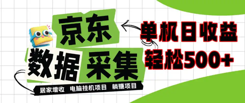 闲置电脑变现！单机单天收益500+，京东数据采集优化，全天纯挂G【揭秘】