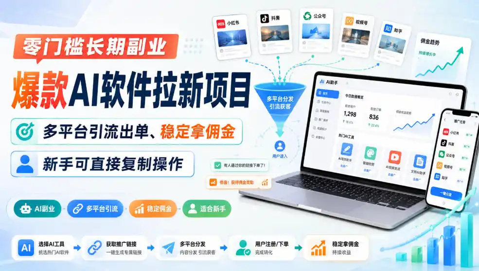 零门槛长期副业，爆款AI软件拉新项目，多平台引流出单、稳定拿佣金，新手可直接复制操作