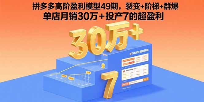 拼多多高阶盈利模型49期，裂变+阶梯+群爆 单店月销30万+投产7的超盈利