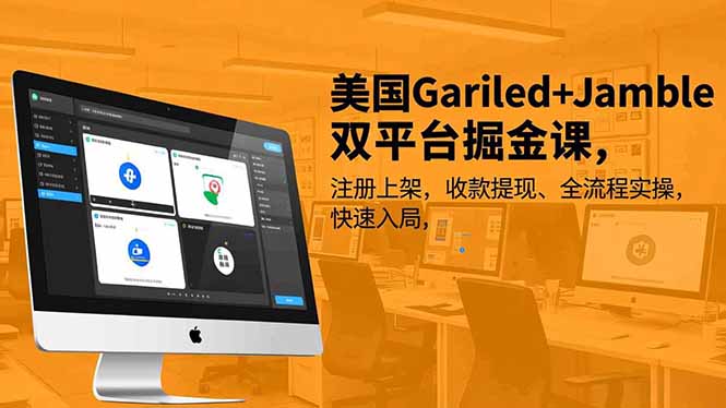 美国Gariled+Jamble双平台掘金课,注册上架、收款提现、全流程实操,快速入局