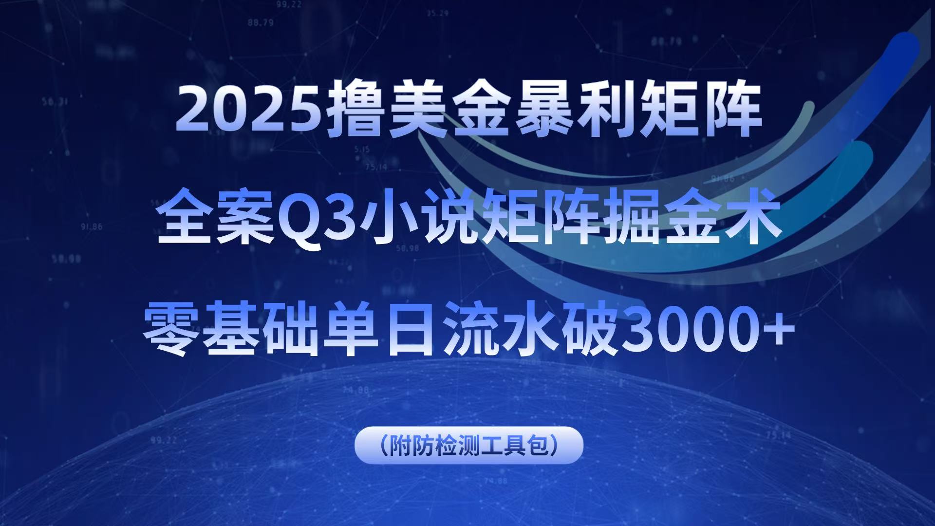 2025撸美金暴利矩阵，全案小说矩阵掘金术，零基础单日流水破3000+