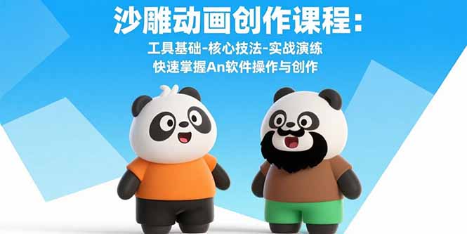 沙雕动画创作课程：工具基础-核心技法-实战演练 快速掌握An软件操作与创作