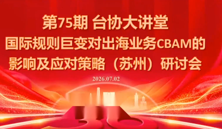 国际规则巨变对出海业务CBAM的影响及应对策略-7月2日